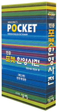 민중포켓한영사전